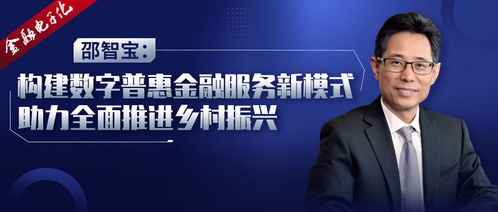 邵智寶 構(gòu)建數(shù)字普惠金融服務(wù)新模式，以數(shù)字內(nèi)容服務(wù)助力鄉(xiāng)村振興